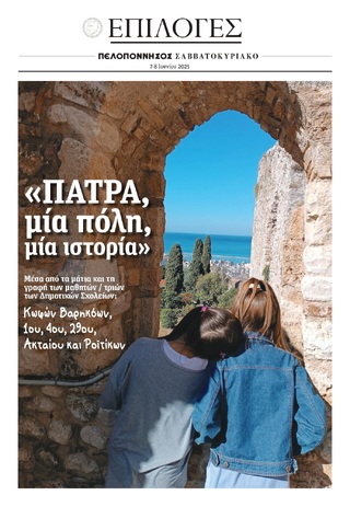 ΕΝΘΕΤΟ ΕΦΗΜΕΡΙΔΑΣ "ΠΕΛΟΠΟΝΝΗΣΟΣ" 07-06-2025