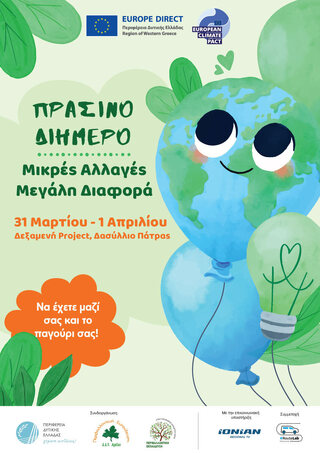 Μικρές Αλλαγές, Μεγάλη Διαφορά: Το Σχολείο μας στο «Πράσινο Διήμερο»!